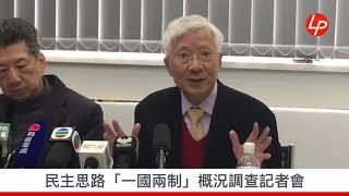 20180208【線報直播】民主思路「一國兩制」概況調查：香港被「大陸化」的說法是缺乏根據