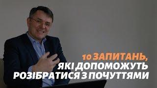 Десять запитань, які допоможуть розібратися з почуттями_Станіслав Грунтковський