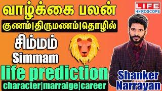 வாழ்க்கை பலன்- சிம்மம் Character| Marriage| Career - Simmam- Shanker Narrayan