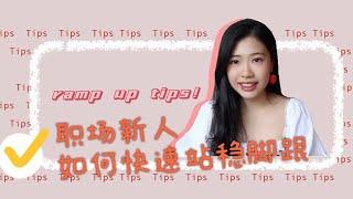 【北美产品经理】职场新人ramp up 心得| 职场新人如何快速站稳脚跟