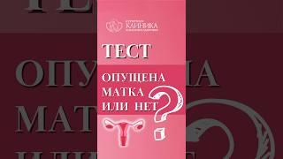 Самый простой тест для дома на опущение матки. Как понять, что у тебя опущение матки?