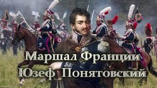 Маршал Франции  Юзеф  Понятовский