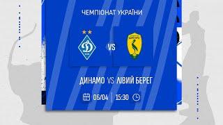 ️ ДИНАМО - ЛІВИЙ БЕРЕГ | Чемпіонат України | 06.04.2025