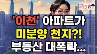 '이천' 아파트가 미분양 천지? 부동산 대폭락에 SK 하이닉스 믿고 투자했던 투자자들 무너진다. 브랜드 건설사도 큰일났네! 상가 지식산업센터 오피스텔 이야기 하락 폭락 노가다 노비