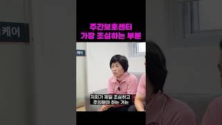 주간보호센터 사회복지사, 요양보호사가 가장 조심하는 부분