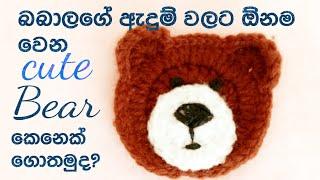 ළදරු ඇදුම් වලට bear කෙනෙක්/crochet teddy  bear #crochetbear #teddybear #teddy @yuleeCrochet