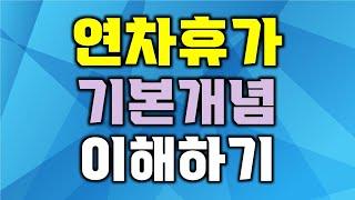 연차휴가 기본개념 이해하기