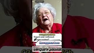  Ветеран о фильмах: До войны и после — две разные жизни #shorts