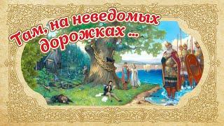 Там, на неведомых дорожках... - познавательная программа ко Дню памяти А.С.Пушкина (2024.02.09)