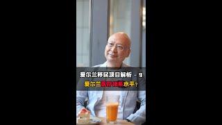 移民爱尔兰，社会福利如何？全面解析爱尔兰的福利体系