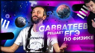 Савватеев решает егэ по физике