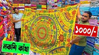 নকশি কাঁথা জামাই কাঁথা 1000/- টাকায় | nakshi katha price in bangladesh | nakshi katha design 2023