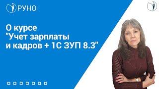 О курсе "Учет зарплаты и кадров + 1С ЗУП 8.3". РУНО