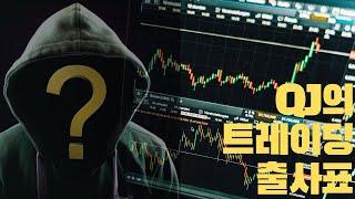 겜블러스토리 QJ의 데이트레이더 출사표