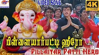 பிள்ளையார்பட்டி ஹீரோ || Pillaiyarpatti Hero || Deva || Pillaiyar Hit Song || PS Thenisaii