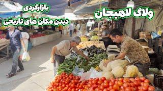 ولاگ یک روزه لاهیجان ، بازارگردی و دیدن مکان های تاریخی