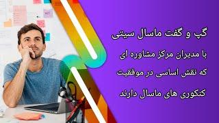  گپ و گفتی با مدیران مرکز مشاوره ای که نقش اساسی در موفقیت کنکوری های ماسال دارند #ماسال #ترند