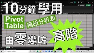 Excel Tips: 10分鐘學用Pivot Table (樞紐分析表), 由初階變咗高階