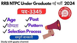 RRB NTPC Under Graduate Notification 2024|RRB NTPC Under Graduate New Vacancy