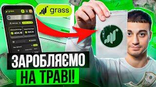 GRASS AIRDROP - Як БЕЗ ВКЛАДЕНЬ заробити на своєму інтернеті? | Повний гайд по фарму поінтів