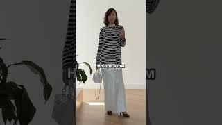 Как тельняшка делает наряд стильным и сбалансированным #мода #zara  #стиль #unpacking #одежда