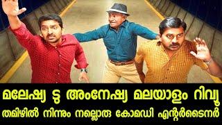 Malaysia to Amnesia Tamil movie Review  | Bigscreen media