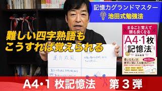 A4・1枚記憶法：第３弾「四字熟語の覚え方」 著者・池田義博本人が解説