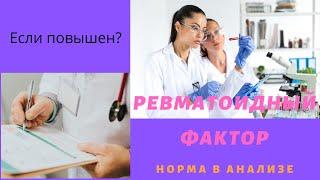 Ревматоидный фактор в анализе крови повышен причины