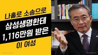 제109화. 나홀로 소송으로 삼성생명한테 1,116만원 받은 이 여성