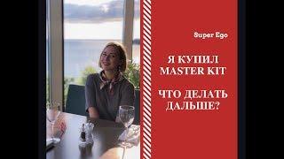 Я купил Master Kit. Что дальше?