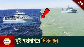 কেন দুইটি মহাসাগরের পানি মিশে না ? Why two oceans water don't Mix in bangla Ep 23