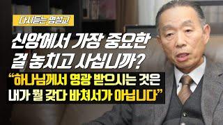 [나를 바꾸는 시간] 신앙에서 가장 중요한 걸 놓치고 사십니까? | 다시듣는 명설교 | 나바시 #박영선목사명설교 #잘잘법 #잘잘법박영선목사 #박영선목사 #나바시