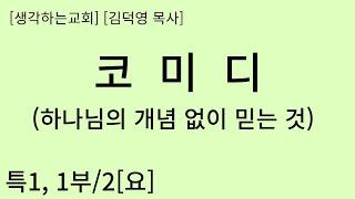 입문 1-1 요점] 말이 안되는 것, 하나님의 개념 없이