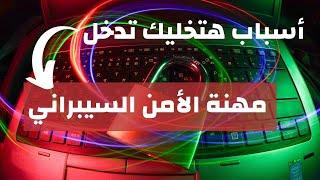 ليه تختار مجال الآمن السيبراني Cybersecurity؟! (الخٌلاصة)