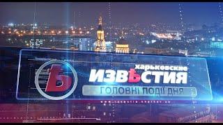 Харьковские известия (14.05.2021)