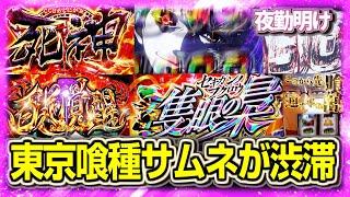 新台 パチスロ 東京喰種でサムネが選べない実戦【夜勤明け 実践 #1373】