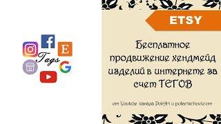 Бесплатное продвижение хендмейд изделий в интернете за счет ТЕГОВ