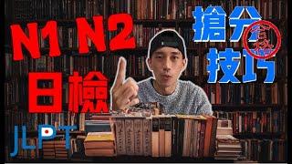 【JLPT日檢】N1N2搶分技巧 & 解題順序 & 考前準備 & 合格必看關鍵 & 題型(考古題) 不私藏公開｜抓尼先生