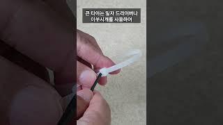 케이블 타이 쉽게 빼는 방법입니다. 케이블 타이 푸는법 #케이블타이풀기 #케이블타이