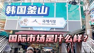 韩国釜山旅行第一站！釜山国际市场！这里到底都有些什么呢？