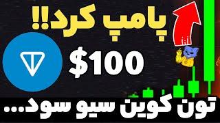 فوری تون کوین پامپ کرده !! رسیدن تون به 100 دلار ... همین الان بخریم ؟