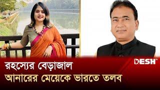 আনারের মেয়ে মুমতারিনকে ভারতে ডেকেছে সিআইডি | MP Anar | Anar's Daughter Mumtarin Ferdous | Desh TV