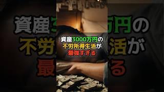 資産3000万円の不労所得生活が最強すぎる