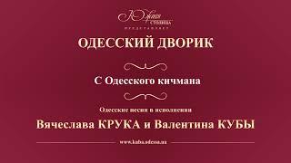 Валентин Куба и Вячеслав Крук - С Одесского кичмана