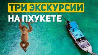 Экскурсии #пхукет. Открой пляж рай  из фильма с Ди Каприо.