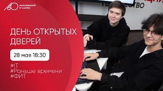 День открытых дверей в Московском Политехе. IT