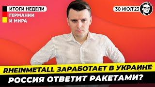 Центр Rheinmetall откроется в Украине несмотря на угрозы России. Новости Германии Миша Бур