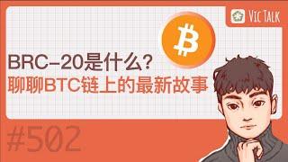 BRC-20是什么？聊聊BTC链上的最新故事 【Vic TALK 第502期】