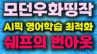 셰프의 번아웃 | 스토리 영어학습 | 모던우화 | 영어 낭독, 단어, 패턴, 발음