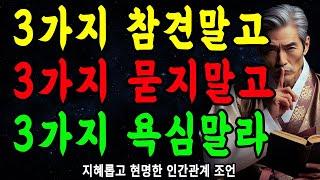 누구도 말해주지 않은, 행복을 망치는 '9가지' | 삶과 사람을 대하는 자세 | 지혜롭고 현명한 인간관계 조언 | 인생 | 명언 | 마음 | 행복 | 정약용